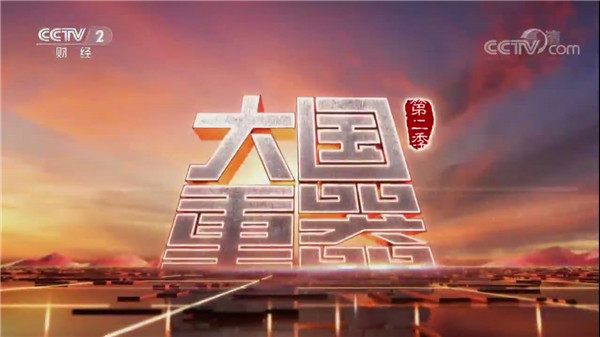 《大国沉器（第二季）》 第七集[00_00_06][20180305-112149-0].jpg