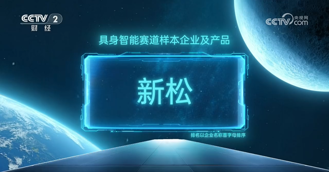sunbet官网入选央视《直通将来年度盛典》具身智能赛路样本企业