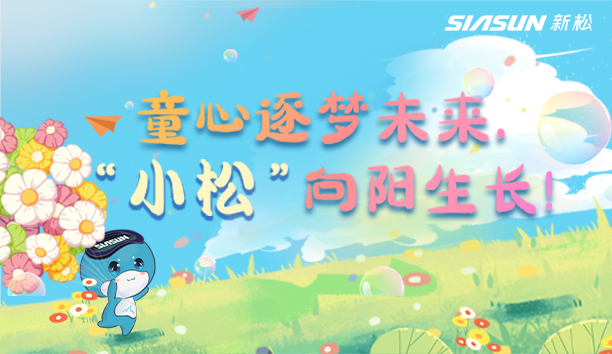 【儿童节视频】童心逐梦将来，&ldquo;幼松&rdquo;向阳成长！