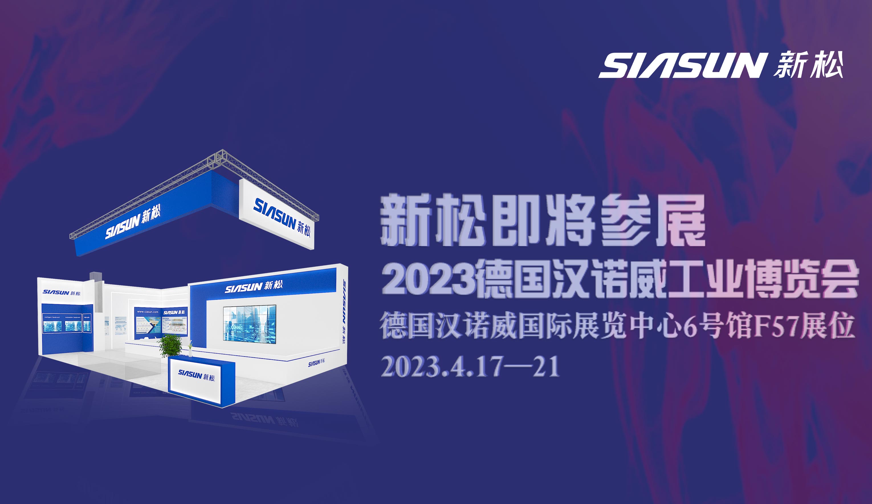 sunbet官网即将参展2023德国汉诺威工业展览会