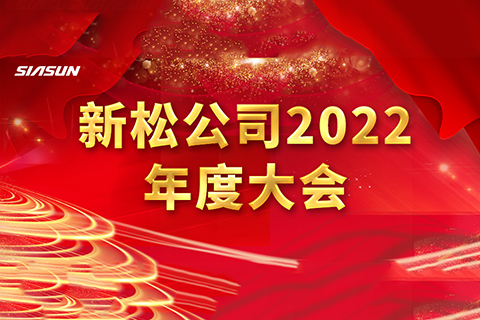 勠力拼搏启新程 勇毅奋进创将来