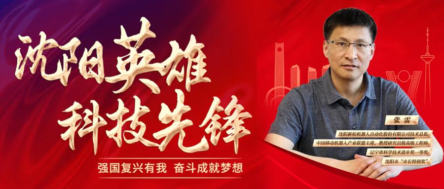 sunbet官网公司技术总监张雷被评为&ldquo;沈阳英雄 科技前锋&rdquo;