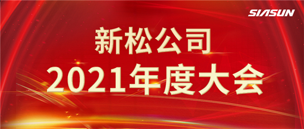 攻艰克难，决胜2022，携手向将来！