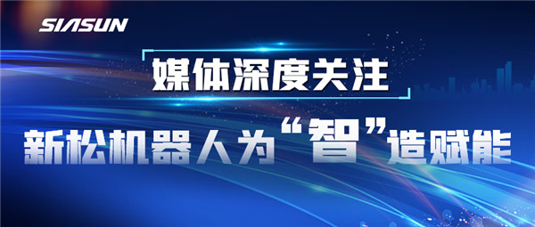 【媒体深度关注】sunbet官网机械报答&ldquo;智&rdquo;造赋能