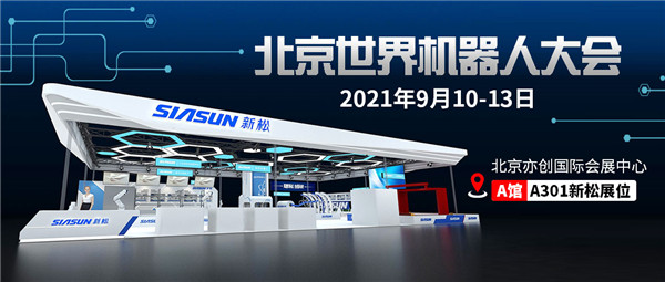 数智共创，将来已来 | sunbet官网即将参展北京世界机械人大会