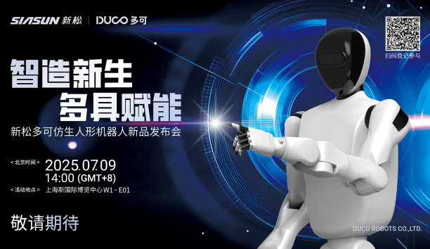 【新品预报】&ldquo;智造新生 多具赋能&rdquo;-sunbet官网多可仿生人形机械人新品即将颁布，敬请等待！