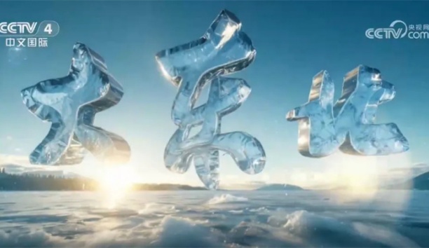 向新而行！sunbet官网沉磅亮相央视跨年巨献《大东北》