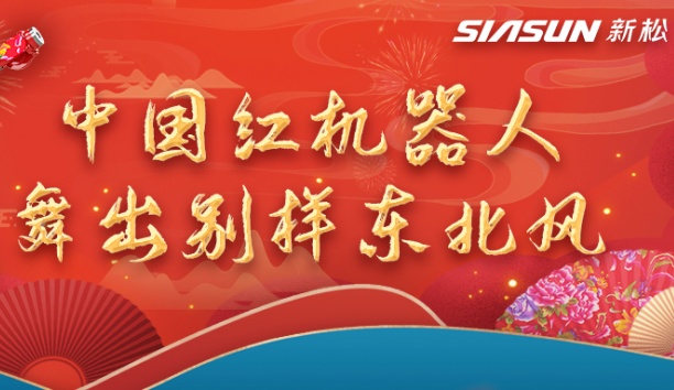 中国红机械人舞出别样东北风&mdash;&mdash;龙行龘龘，有我sunbet官网！