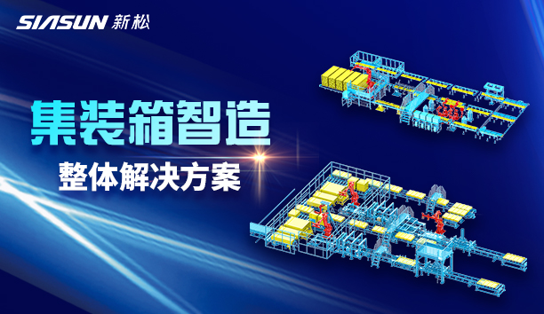 sunbet官网集装箱智造：改革行业模式，屡创标杆工程！