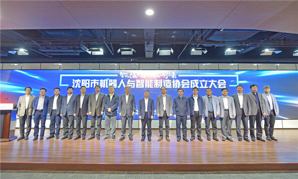 安身雄厚产业基础，沈阳迈出有力措施&mdash;&mdash;沈阳市机械人与智能造作协会正式成立