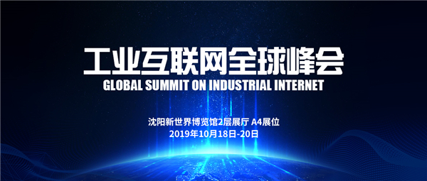 相约工业互联网全球峰会，遇见sunbet官网工业软件＆节造平台