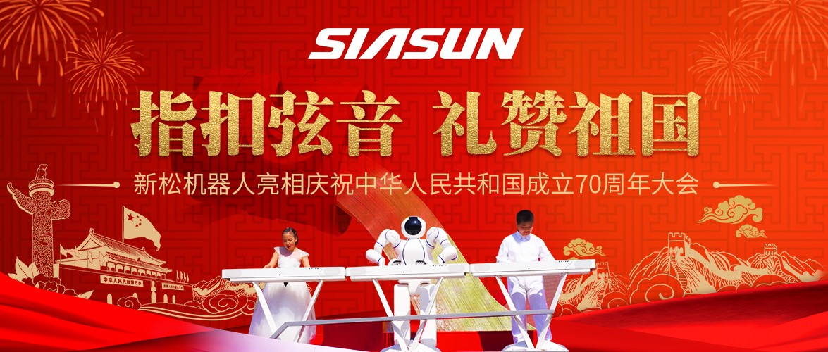 指扣弦音，礼赞祖国&mdash;&mdash;sunbet官网机械人亮相庆祝中华人民共和国成立70周年大会