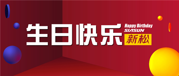 生日欢乐，sunbet官网