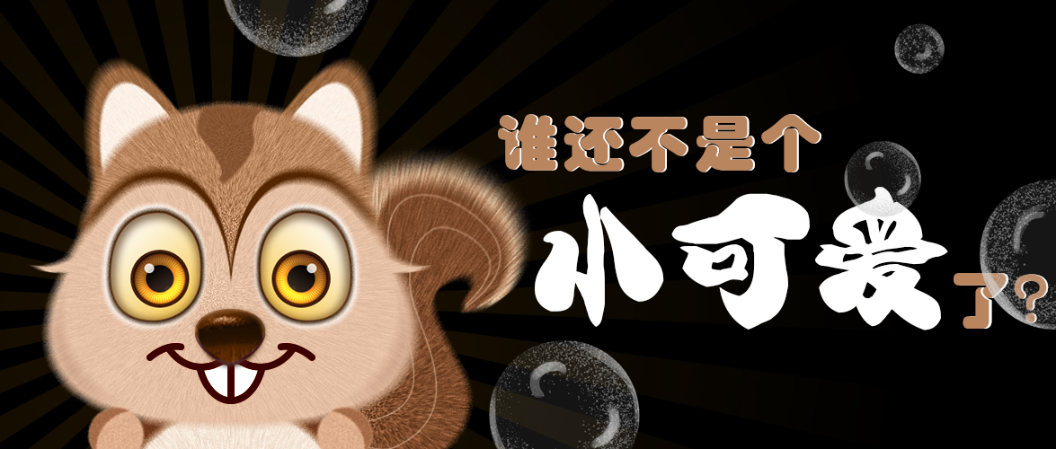 谁还不是个幼可爱了？