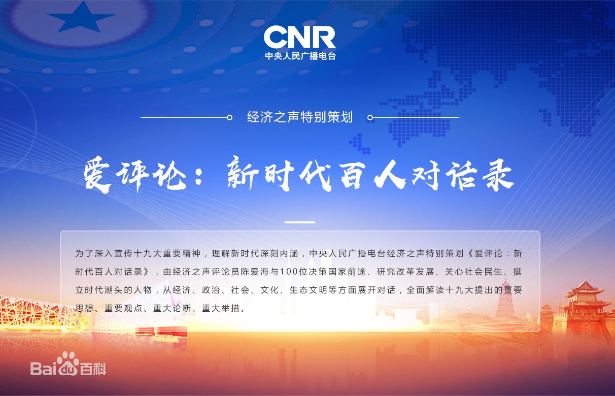 五集联播：sunbet官网公司总裁曲路奎做客央广经济之声《爱评论：新时期百人对话录》