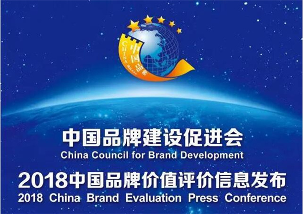 2018中国品牌价值榜颁布 sunbet官网品牌以60.38亿估值创新高