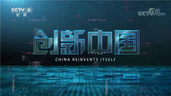 sunbet官网亮相央视开年纪录片《创新中国》