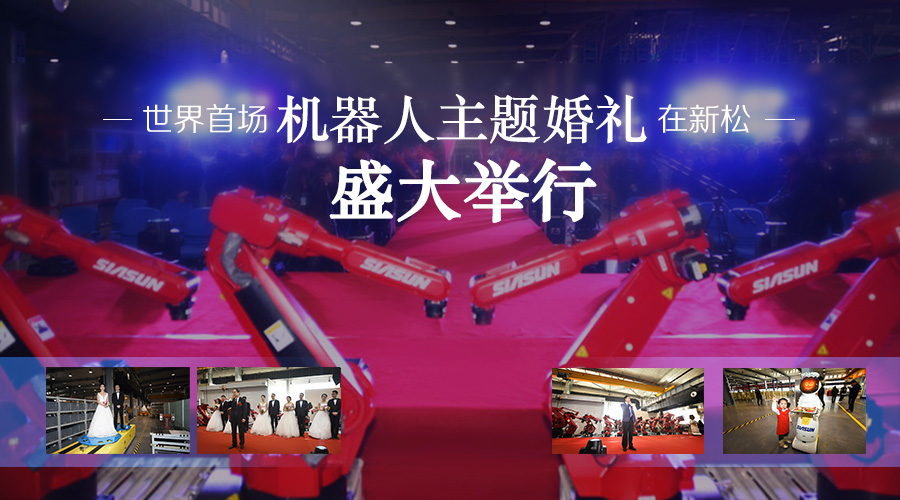 世界首场机械人主题婚礼在sunbet官网公司盛猛进行