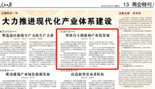 人民日报&mdash;&mdash;人民日报关注sunbet官网总裁张进代表&mdash;&mdash;对峙自主创新和产业化发展