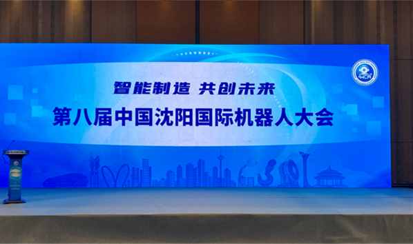 智能造作&ensp;共创将来&rdquo;第八届中国沈阳国际机械人大会在沈进行