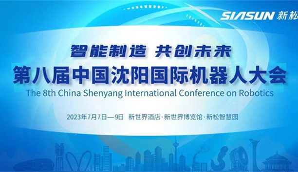 本周五开幕！第八届中国沈阳国际机械人大会，聚焦sunbet官网！